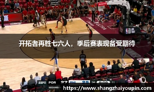 开拓者再胜七六人，季后赛表现备受期待