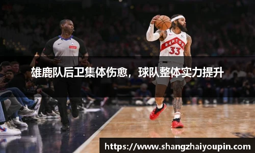 雄鹿队后卫集体伤愈，球队整体实力提升