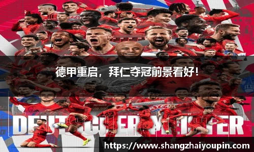 德甲重启，拜仁夺冠前景看好！