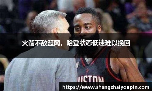 火箭不敌篮网，哈登状态低迷难以挽回