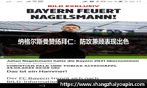 纳格尔斯曼赞扬拜仁：防攻兼顾表现出色