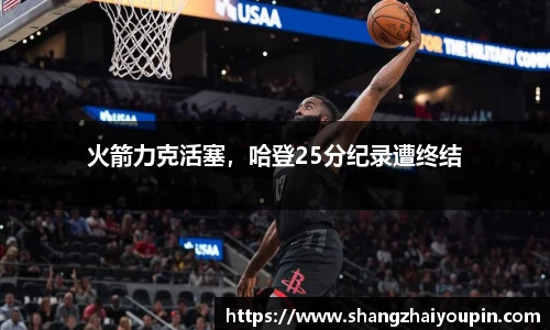 火箭力克活塞，哈登25分纪录遭终结