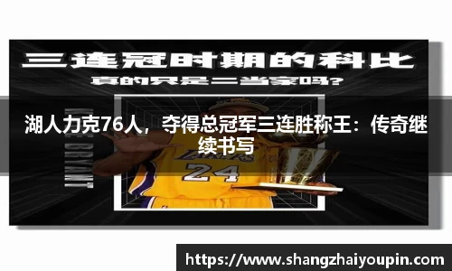 湖人力克76人，夺得总冠军三连胜称王：传奇继续书写