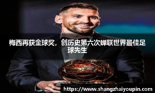 梅西再获金球奖，创历史第六次蝉联世界最佳足球先生