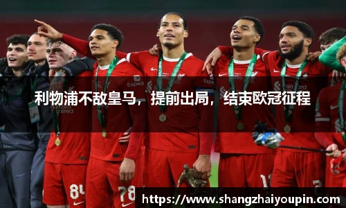 利物浦不敌皇马，提前出局，结束欧冠征程