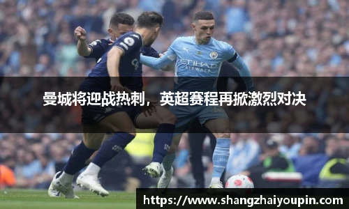 曼城将迎战热刺，英超赛程再掀激烈对决