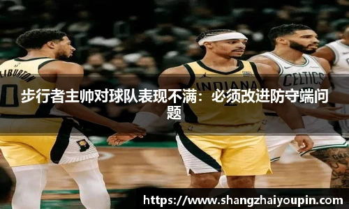 步行者主帅对球队表现不满：必须改进防守端问题