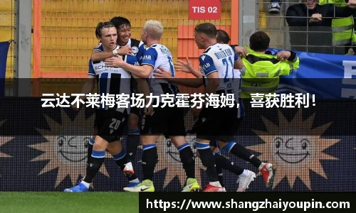 云达不莱梅客场力克霍芬海姆，喜获胜利！