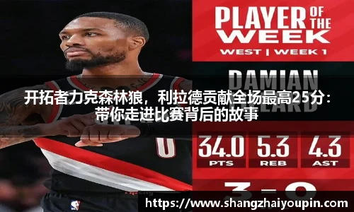 开拓者力克森林狼，利拉德贡献全场最高25分：带你走进比赛背后的故事