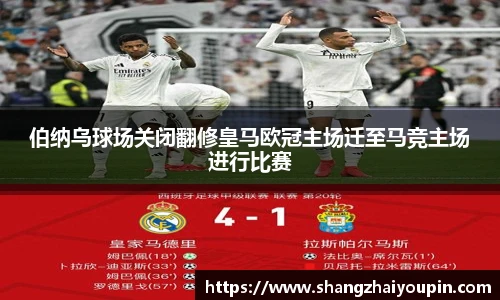 伯纳乌球场关闭翻修皇马欧冠主场迁至马竞主场进行比赛
