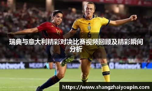 瑞典与意大利精彩对决比赛视频回顾及精彩瞬间分析