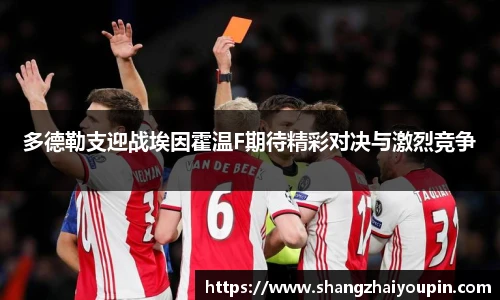 多德勒支迎战埃因霍温F期待精彩对决与激烈竞争