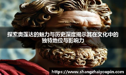 探索奥蓬达的魅力与历史深度揭示其在文化中的独特地位与影响力