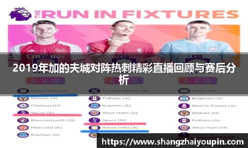 2019年加的夫城对阵热刺精彩直播回顾与赛后分析