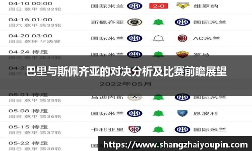 巴里与斯佩齐亚的对决分析及比赛前瞻展望