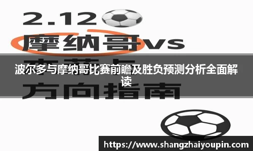 波尔多与摩纳哥比赛前瞻及胜负预测分析全面解读