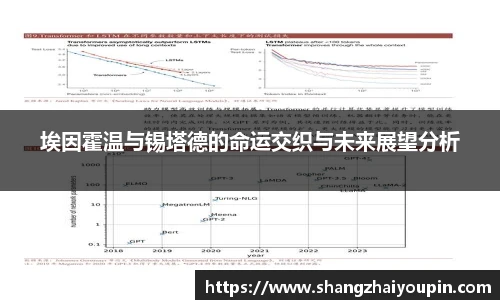 埃因霍温与锡塔德的命运交织与未来展望分析