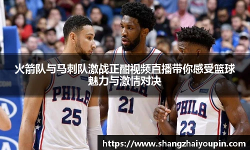 火箭队与马刺队激战正酣视频直播带你感受篮球魅力与激情对决