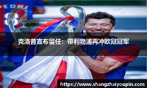 克洛普宣布留任：带利物浦再冲欧冠冠军