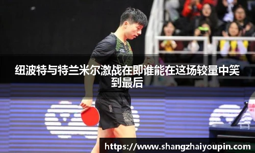 纽波特与特兰米尔激战在即谁能在这场较量中笑到最后