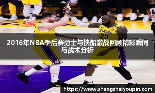 2016年NBA季后赛勇士与快船激战回顾精彩瞬间与战术分析