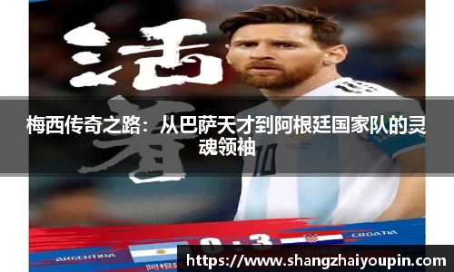 梅西传奇之路：从巴萨天才到阿根廷国家队的灵魂领袖