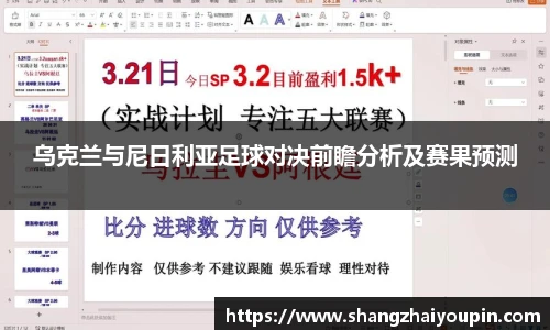 乌克兰与尼日利亚足球对决前瞻分析及赛果预测