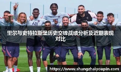 里尔与史特拉斯堡历史交锋战绩分析及近期表现对比