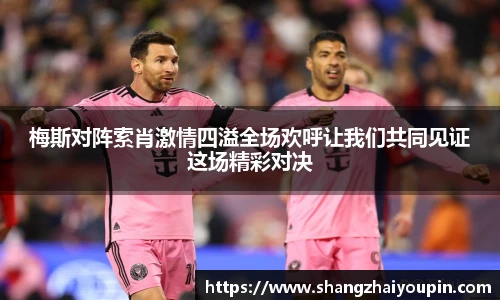 梅斯对阵索肖激情四溢全场欢呼让我们共同见证这场精彩对决