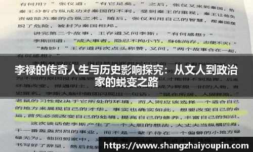 李禄的传奇人生与历史影响探究：从文人到政治家的蜕变之路