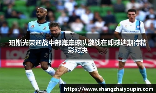 珀斯光荣迎战中部海岸球队激战在即球迷期待精彩对决