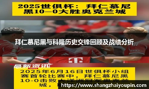 拜仁慕尼黑与科隆历史交锋回顾及战绩分析