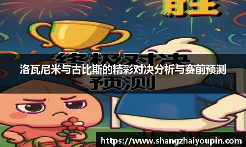 洛瓦尼米与古比斯的精彩对决分析与赛前预测