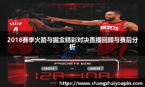 2018赛季火箭与掘金精彩对决直播回顾与赛后分析