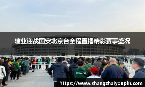 建业迎战国安北京台全程直播精彩赛事盛况